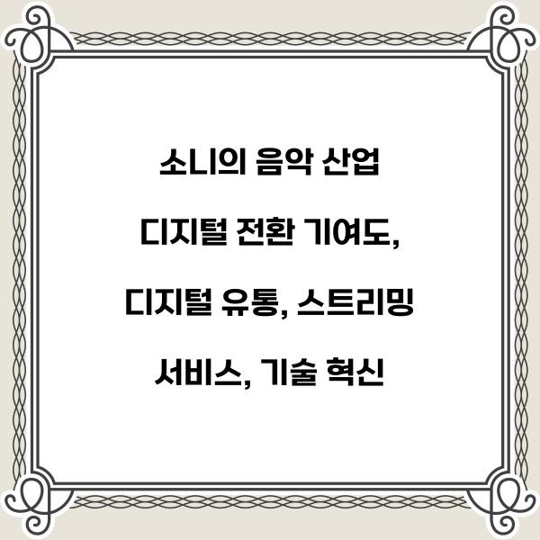 소니의 음악 산업 디지털 전환 기여도