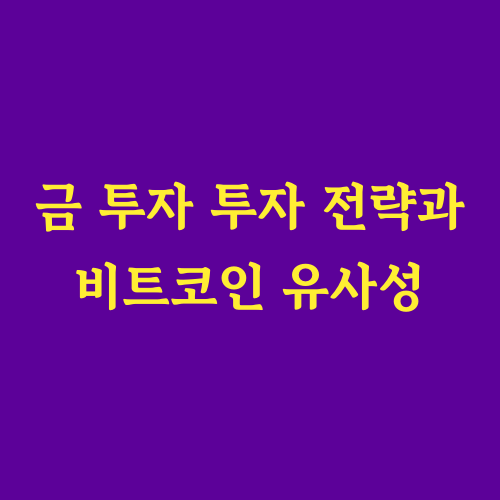 지금은 금융 시장의 중요한 변곡점,
금만이 굳건히 상승하는 이유는 무엇일까요?
향후 금 시장의 전망과 효과적인 투자 전략을
자세히 분석하여 제시합니다.
"금 가격은 왜 상승하고 있을까?"
"디지털 금이라 불리는 비트코인과는 어떤 차이가 있을까?"