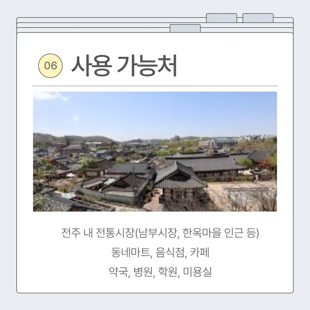 2025 전주 민생회복지원금 신청방법 대상 사용처 등 총정리