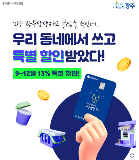 광주은행 상생카드 할인 혜택 확인하기