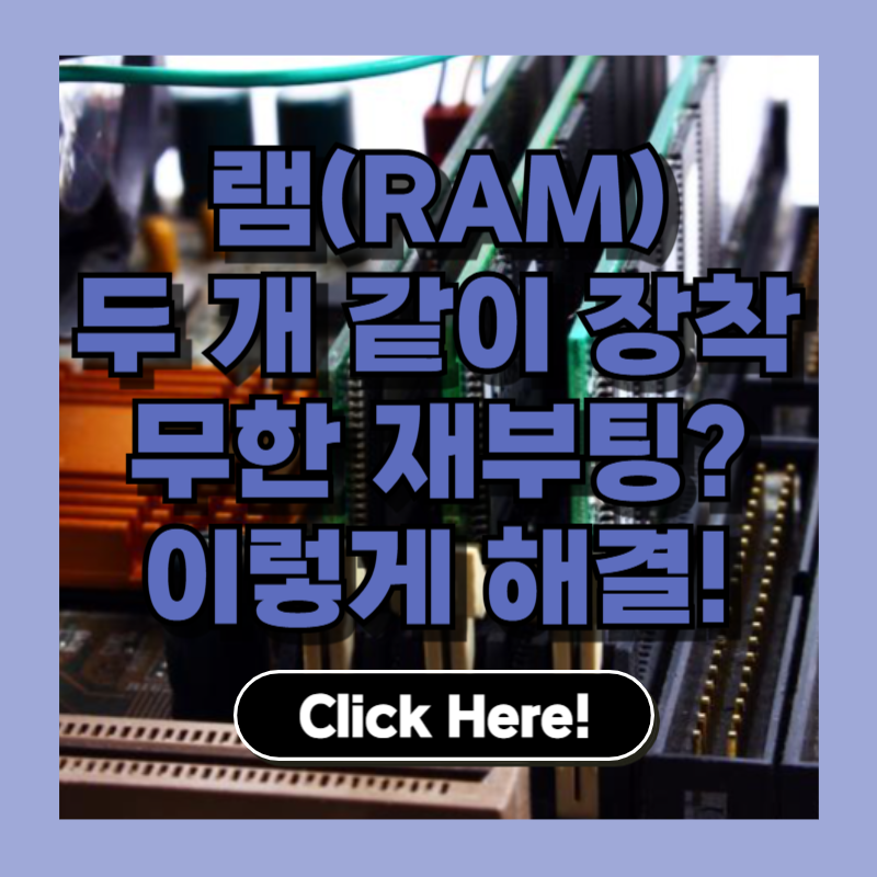 램(RAM) 두 종류 혼용 장착, 왜 부팅이 안될까? 호환성 체크 완벽 가이드