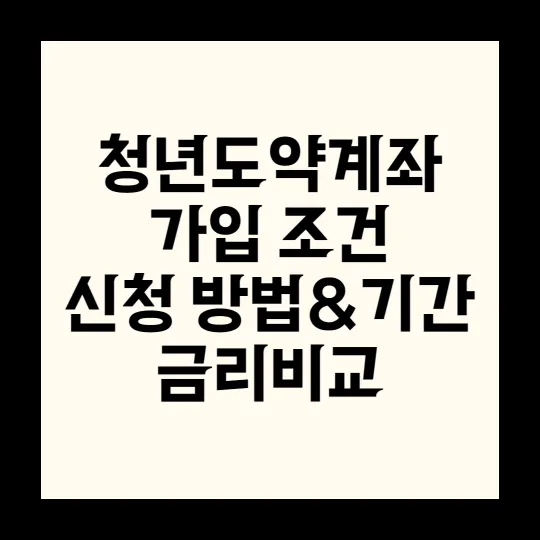 청년도약계좌 가입조건, 신청방법, 금리비교