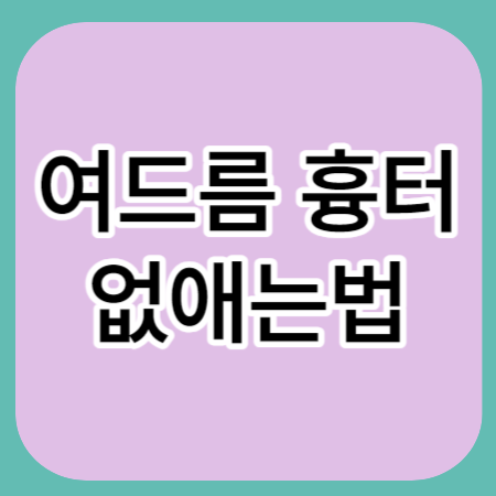 여드름-흉터-없애는법