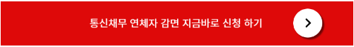 통신채무감면 지원 및 신청방법