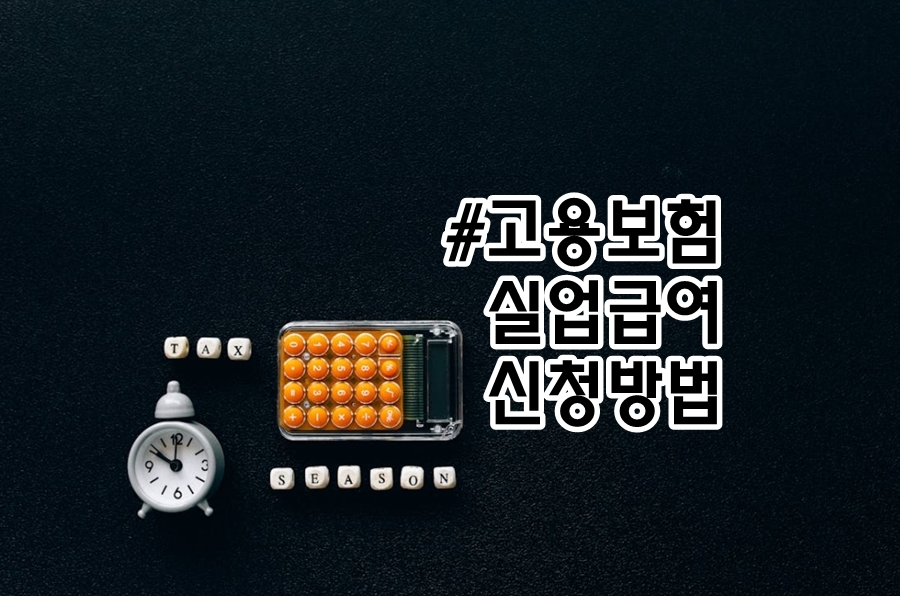 고용보험 실업급여 신청방법