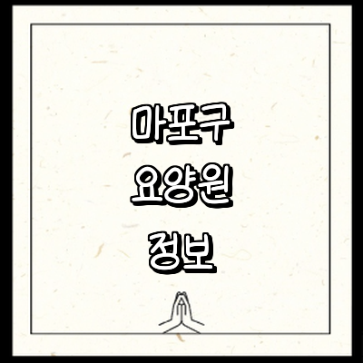 서울 마포구 요양원