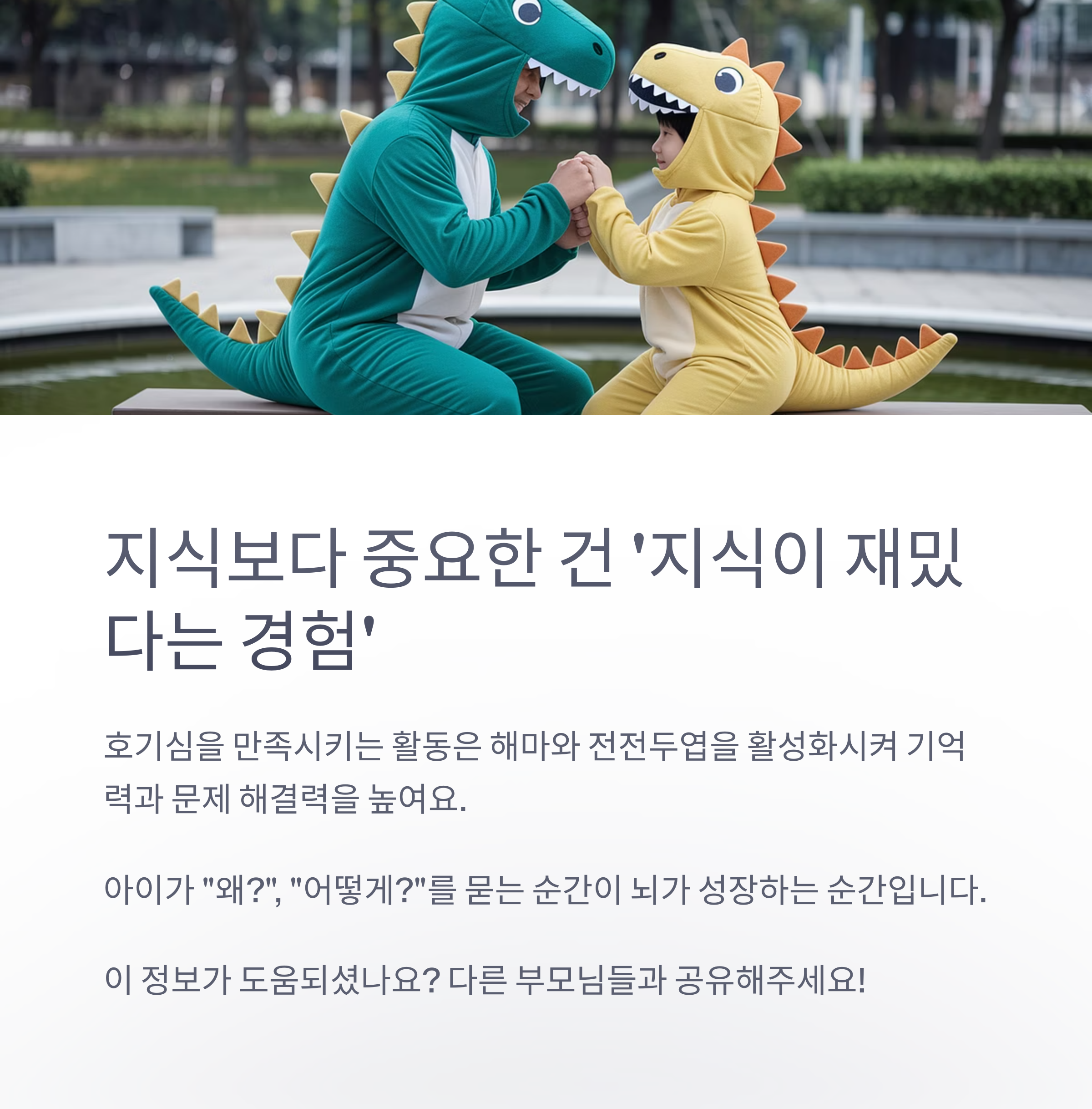 육아 스트레스 – 뇌를 키우는 '재미있는 경험'