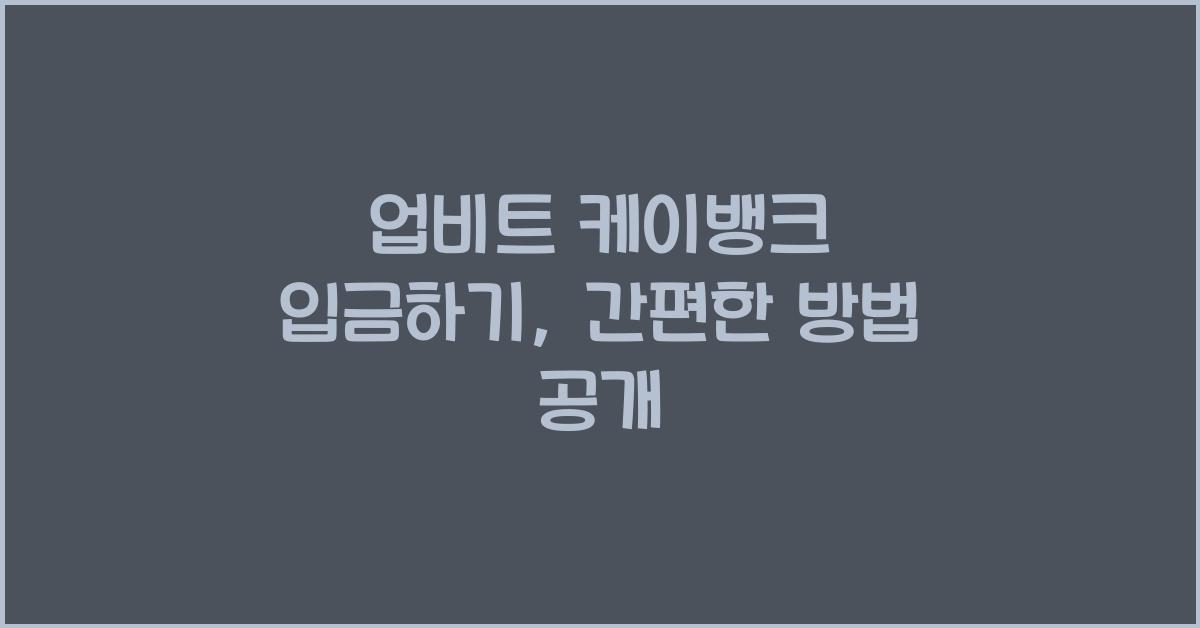 업비트 케이뱅크 입금하기