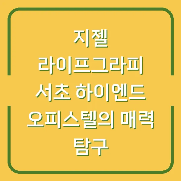 지젤 라이프그라피 서초 하이엔드 오피스텔의 매력 탐구