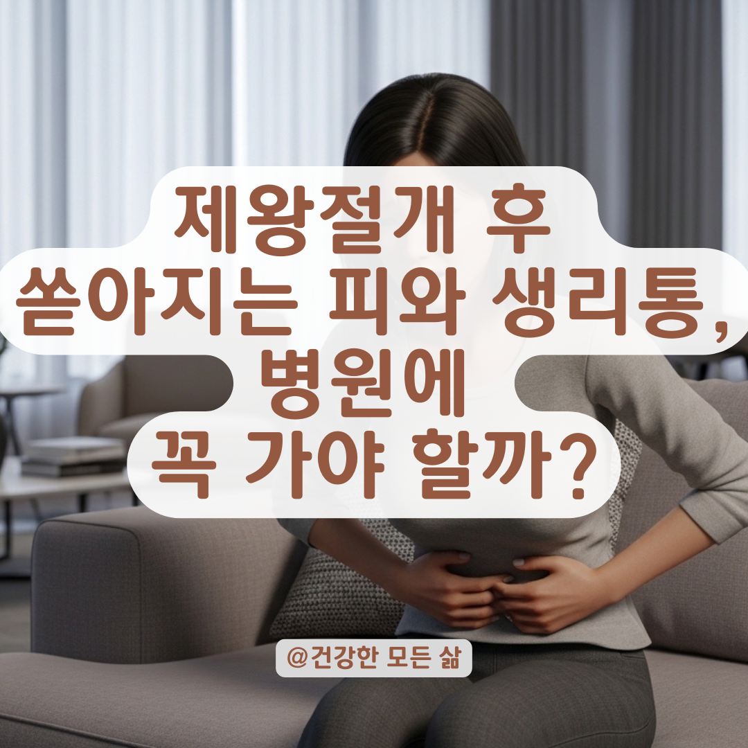 제왕절개 산모가 겪는 생리통 변화, 자연 회복과 진료가 필요한 기준
