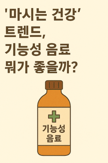 마시는 건강 트렌드 사진