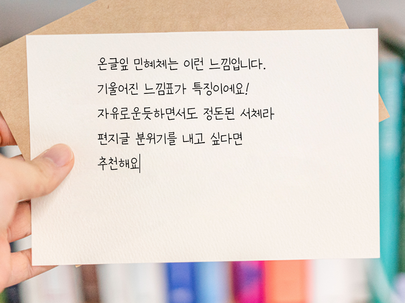 온글잎 민혜체