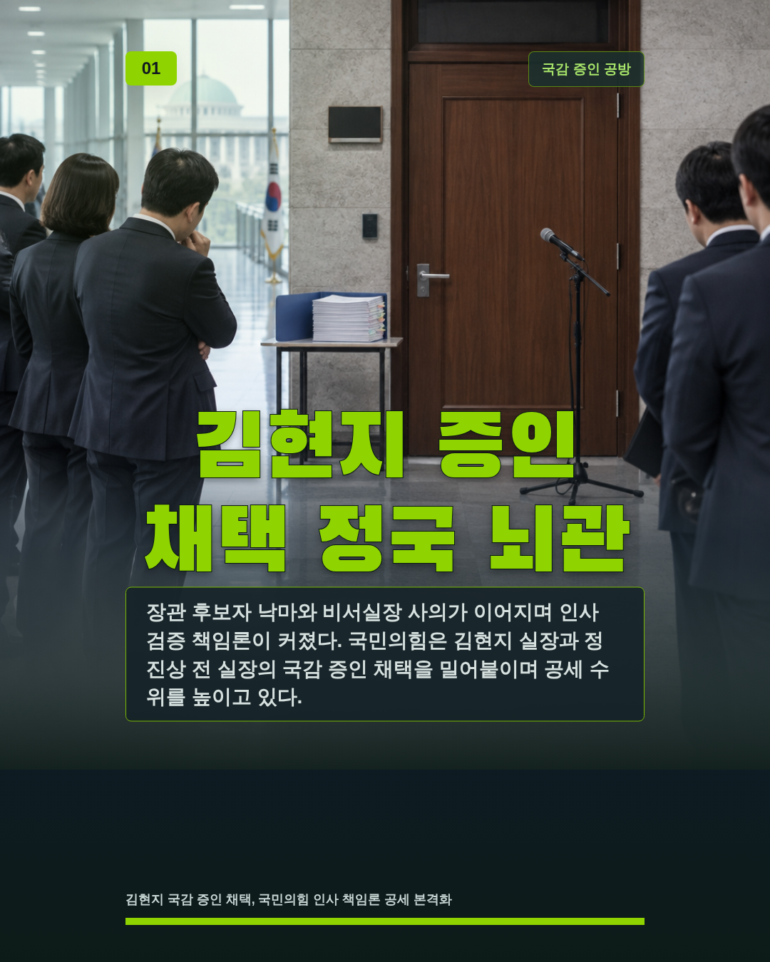 김현지 증인 채택 정국 뇌관