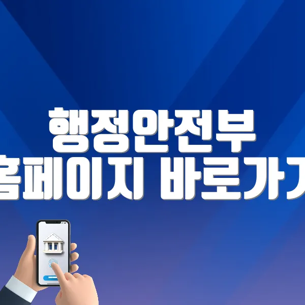 행정안전부 홈페이지 바로가기 (https://www.mois.go.kr)