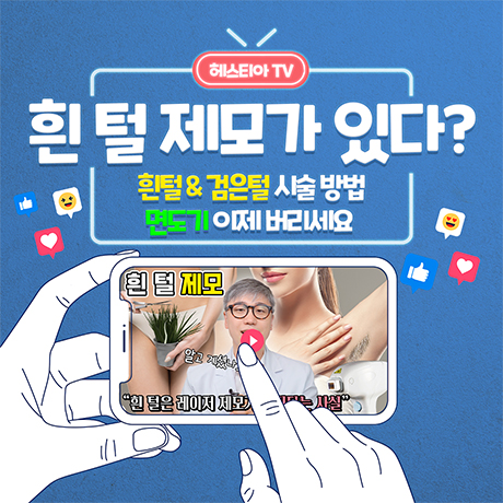 흰털제모가 있다?
레이저제모