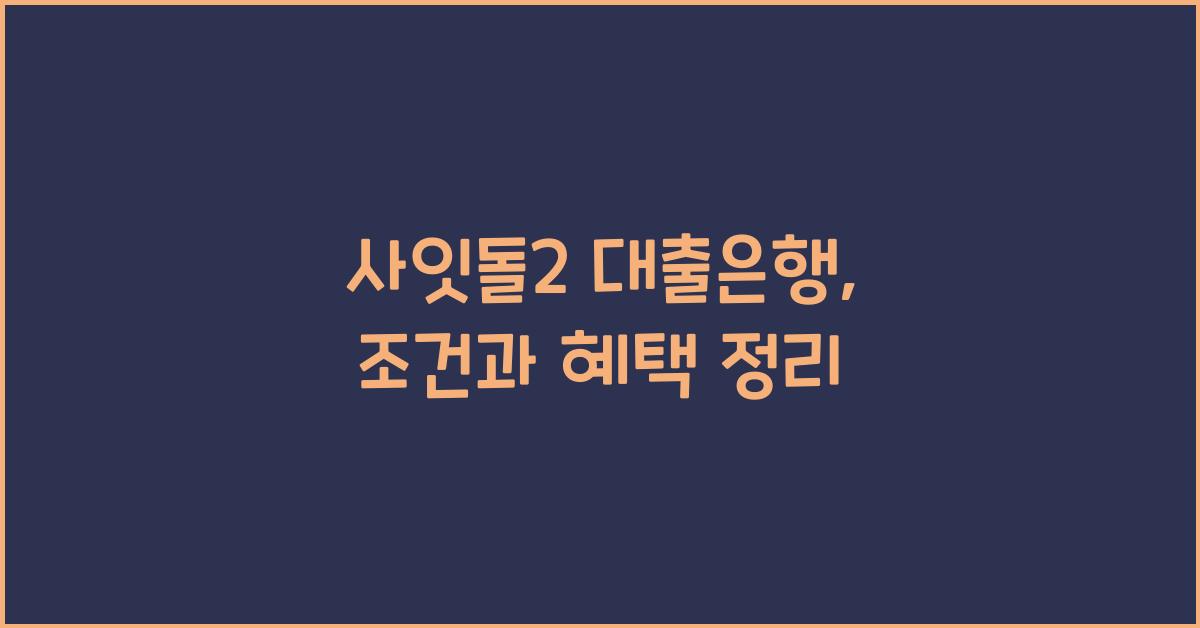 사잇돌2 대출은행