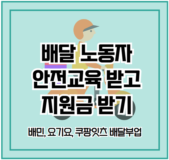 배달 노동자 안전교육 및 지원금 안내