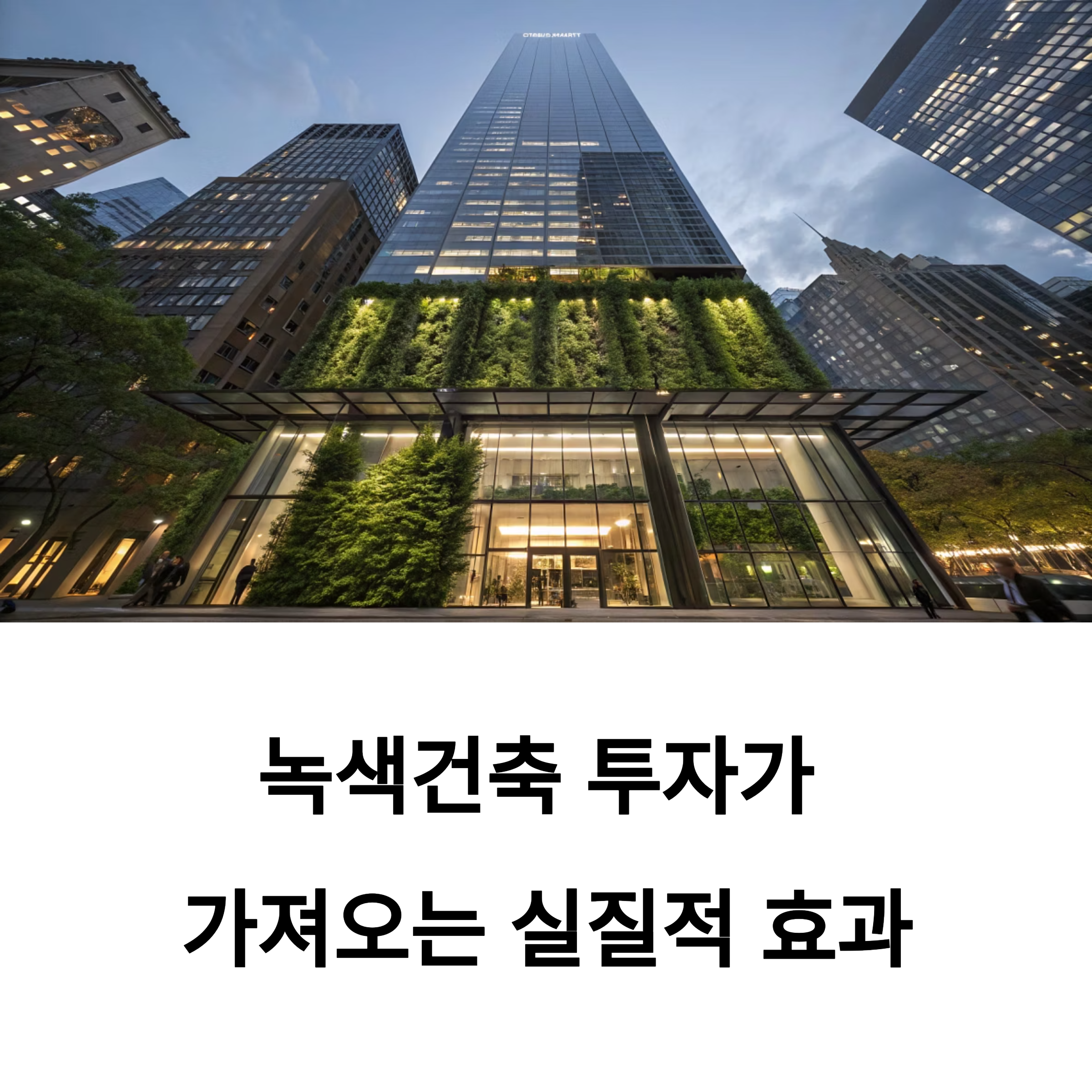 녹색건축 프로젝트 성공 사례: 데이터로 본 ROI와 환경 영향