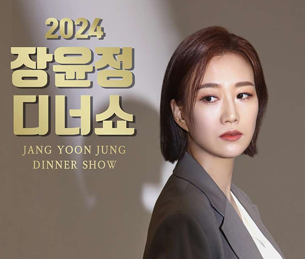 장윤정 디너쇼