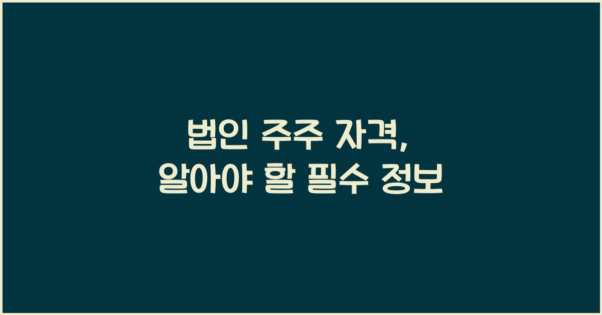 법인 주주 자격