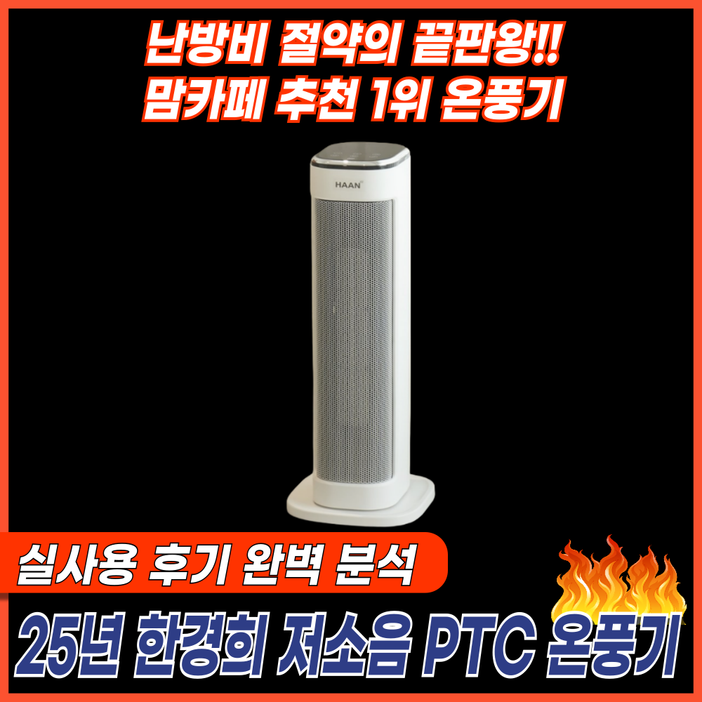 2025년형 NEW 한경희 저소음 PTC