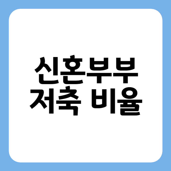 썸네일 신혼부부 저축 비율