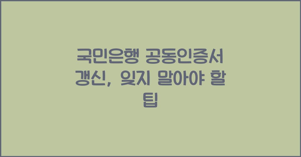 국민은행 공동인증서 갱신