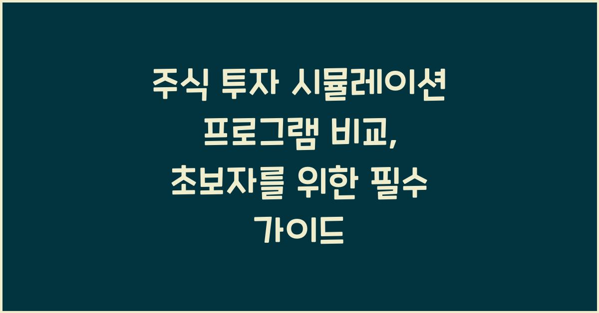주식 투자 시뮬레이션 프로그램 비교
