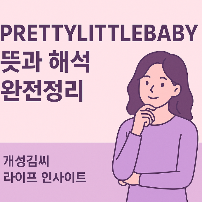 PRETTYLITTLEBABY,prettylittlebaby 뜻,prettylittlebaby 해석,prettylittlebaby 가사,팝송 의미