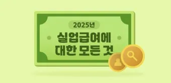 2025년 60세 이상 실업급여 구직활동 및 급여 신청방법과 자격 정년퇴직 가능할까_6