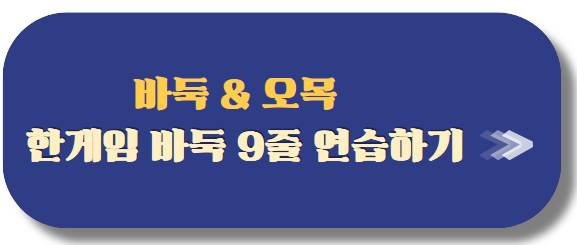 한게임 바둑 9줄 연습하기