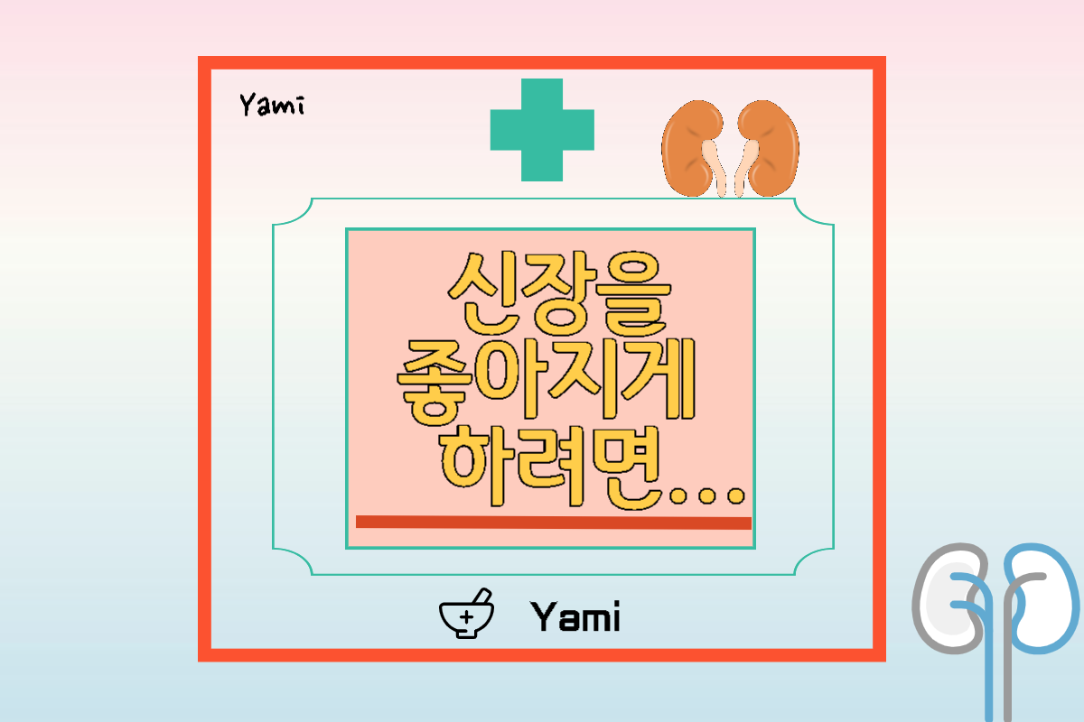 신장을_좋아지게_하려면...