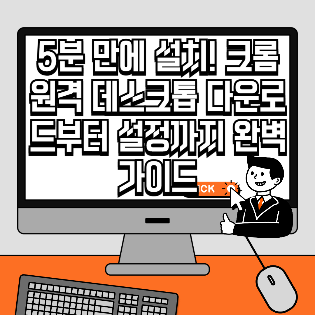 5분 만에 설치! 크롬 원격 데스크톱 다운로드부터 설정까지 완벽 가이드