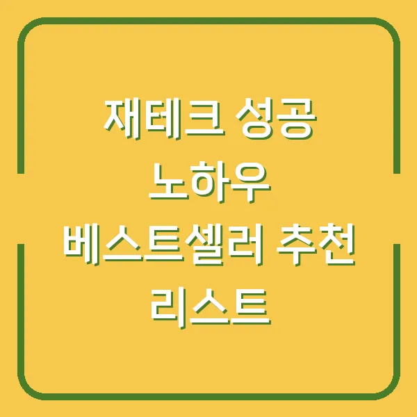 재테크 성공 노하우 베스트셀러 추천 리스트