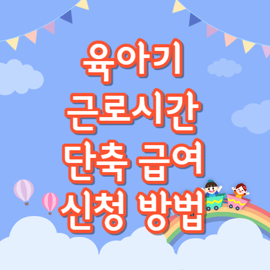 유아기-근로시간-단축급여