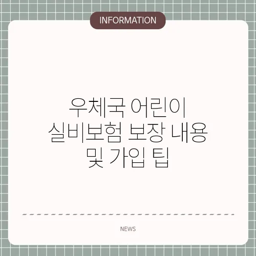 우체국 어린이 실비보험 보장 내용 및 가입 팁