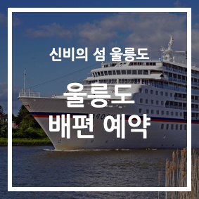 울릉도 배편 예약; 썸네일