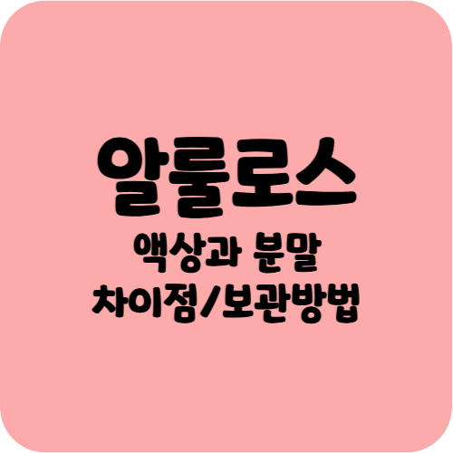 알룰로스 액상과 분말 차이점/보관 방법