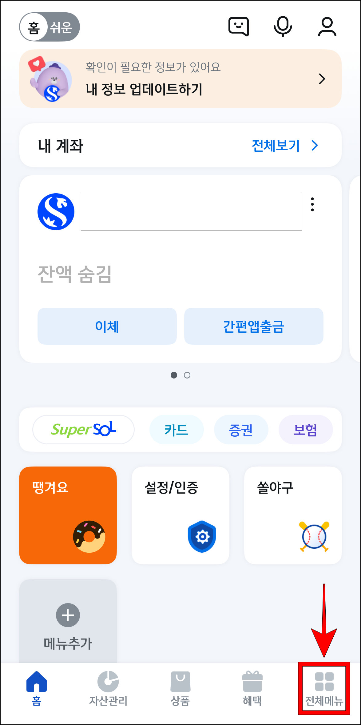 신한SOL뱅크 앱에서 '전체메뉴'를 선택