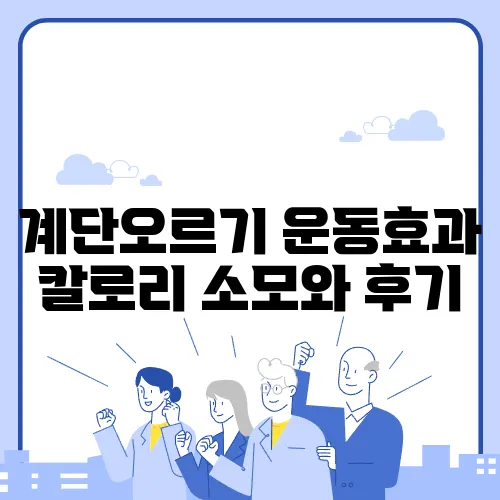 계단오르기 운동효과 칼로리 소모와 후기