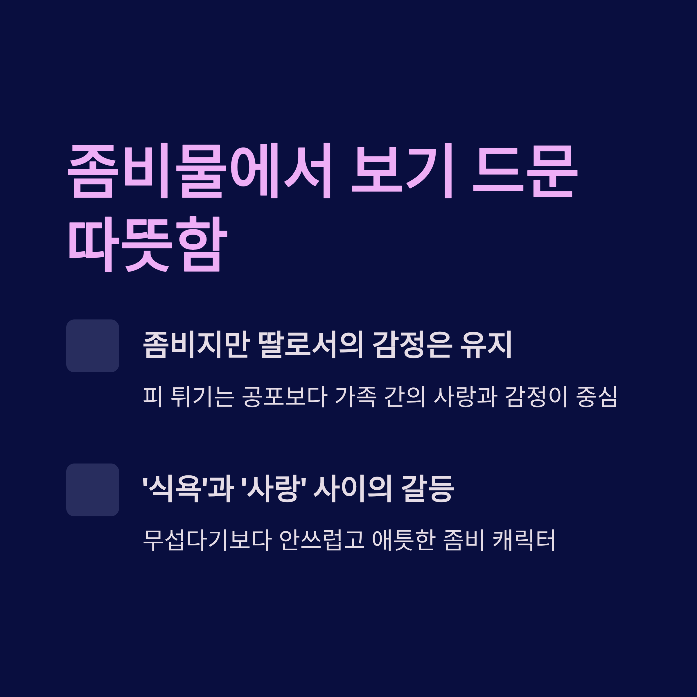 좀비물에서 보기 드문 따뜻함