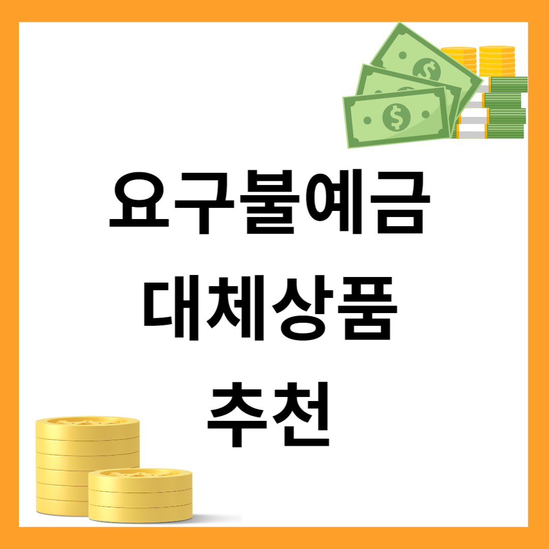 요구불예금 대체 상품 추천