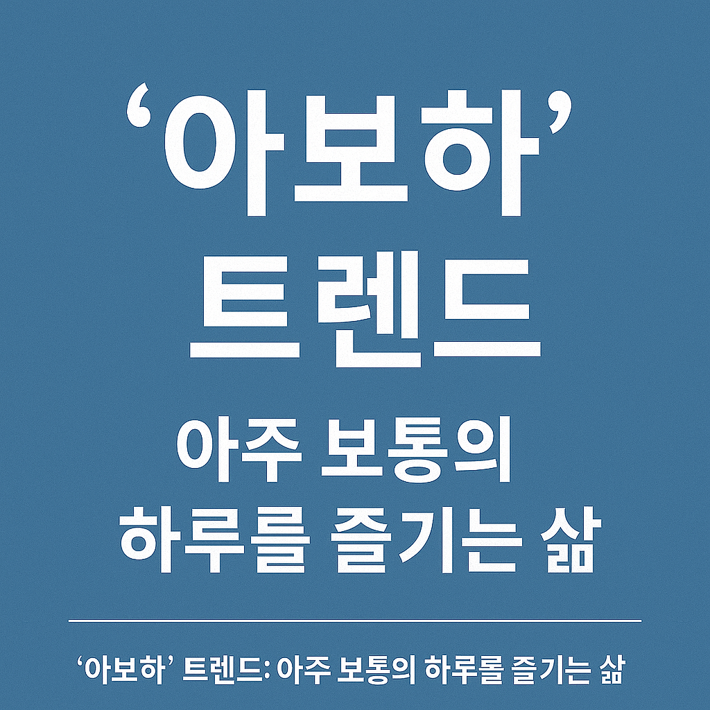 ‘아보하’ 트렌드: 아주 보통의 하루를 즐기는 삶