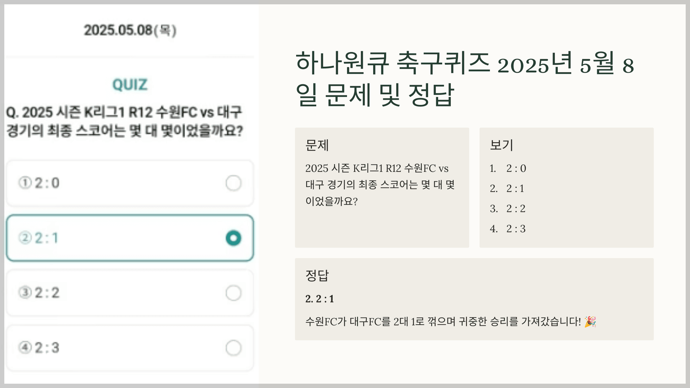 하나원큐 축구퀴즈 2025년 5월 8일 문제 및 정답