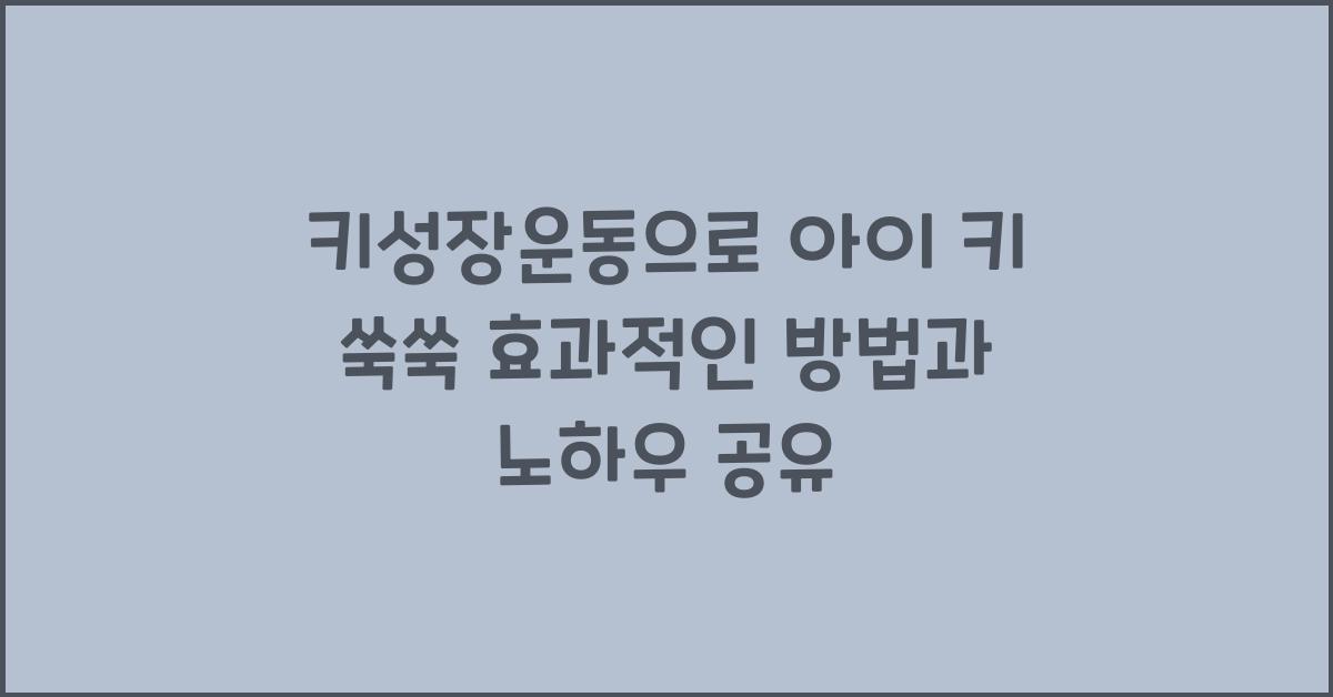 키성장운동