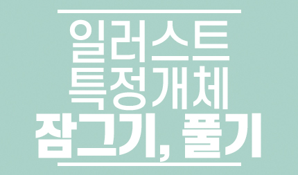 일러스트 특정개체 잠그기&#44; 풀기 썸네일