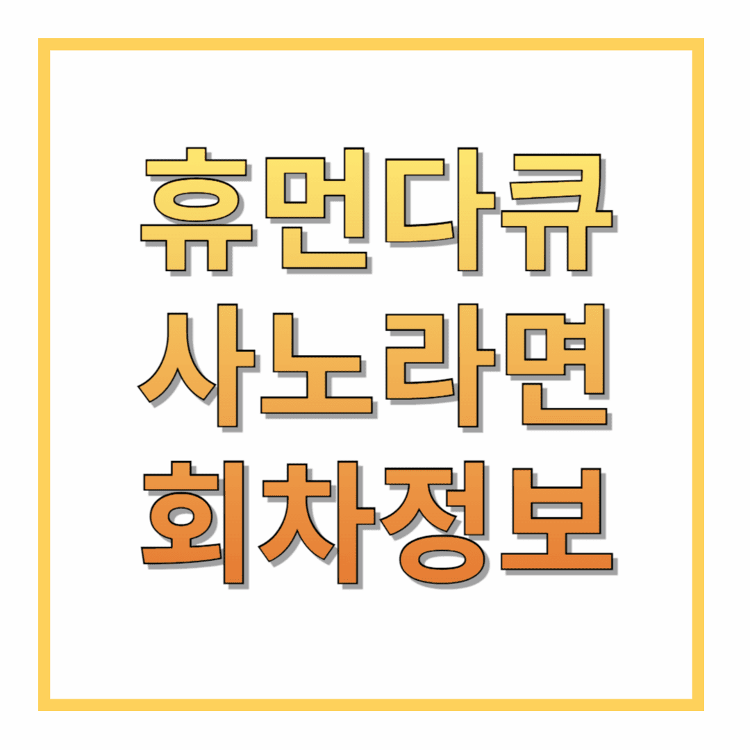 휴먼다큐-사노라면-회차정보