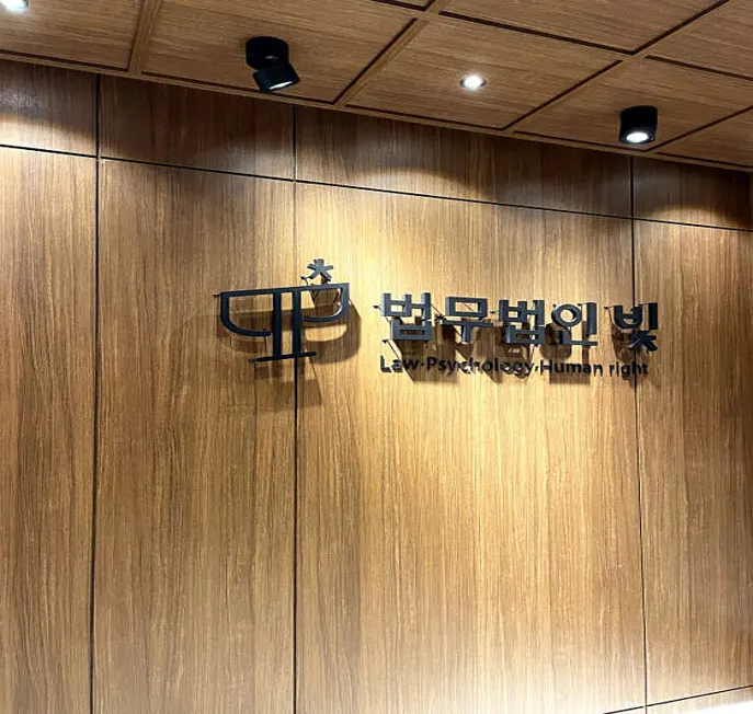 법무법인 빛