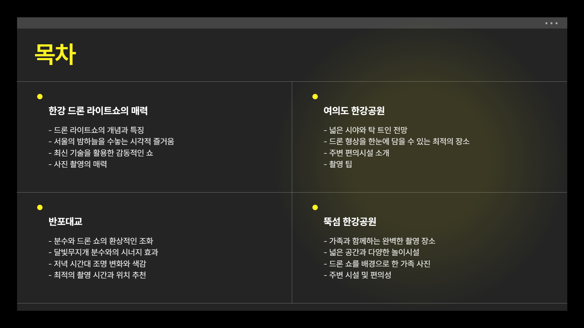 한강 드론 라이트쇼, 최고의 사진 명소