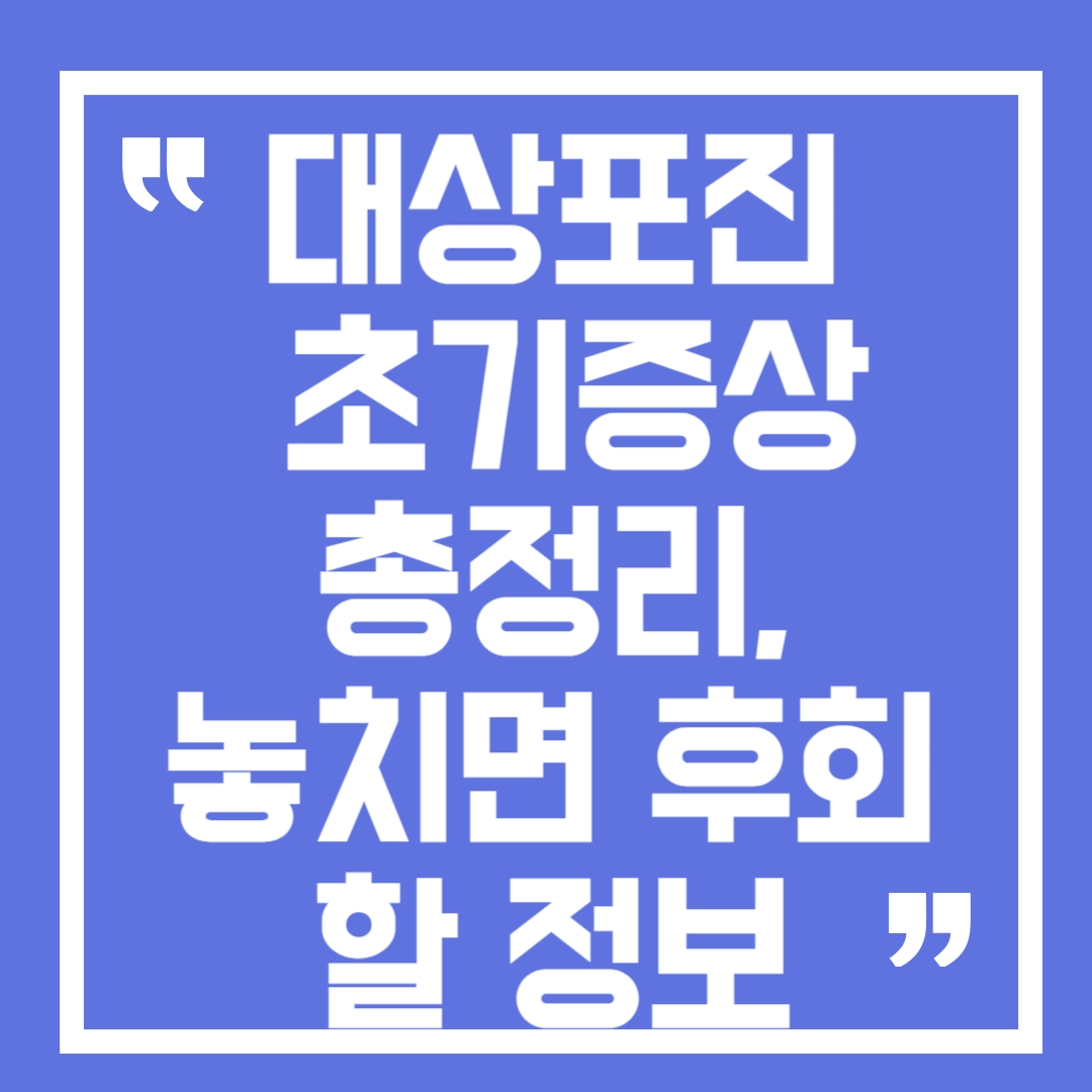 대상포진-초기증상-총정리-정보